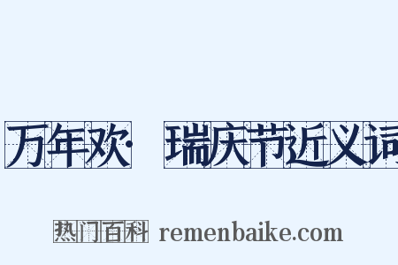 万年欢·瑞庆节近义词是什么意思的图片